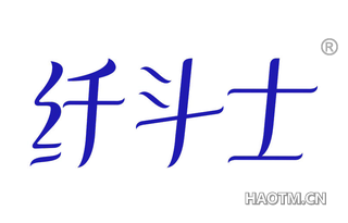 纤斗士