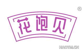 花饱贝