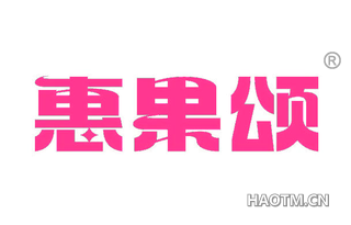 惠果颂