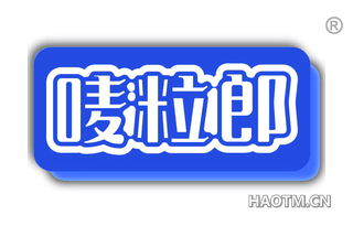 唛粒郎