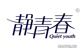 静青春 QUIET YOUTH