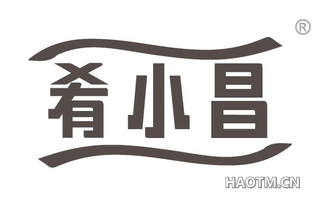 肴小昌