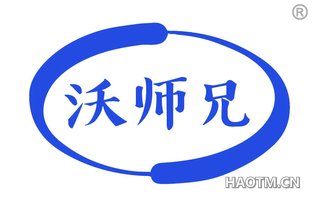 沃师兄