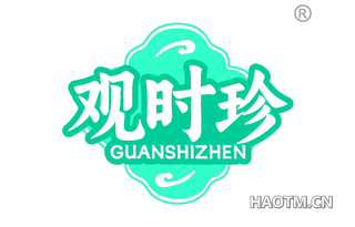 观时珍