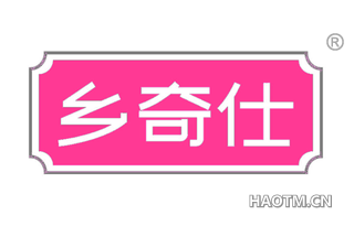 乡奇仕