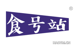 食号站