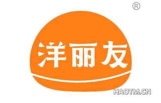 洋丽友
