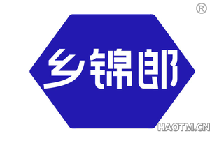 乡锦郎