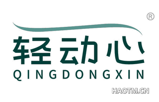 轻动心