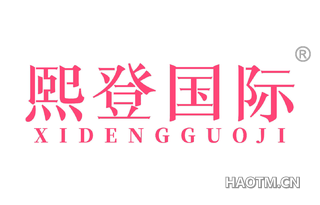 熙登 XIDENGGUOJI
