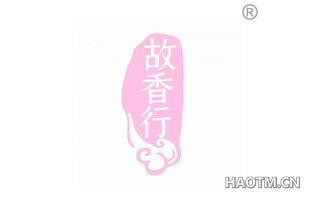 故香行