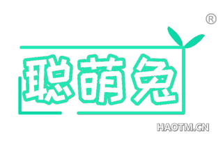聪萌兔