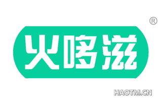 火哆滋