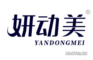 妍动美