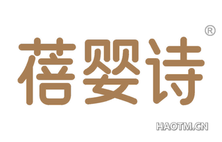 蓓婴诗