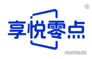 享悦零点