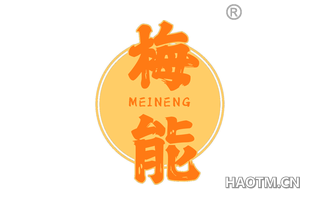 梅能