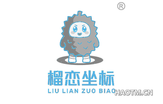 榴恋坐标