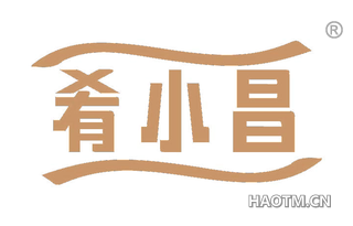 肴小昌