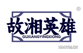 故湘英雄