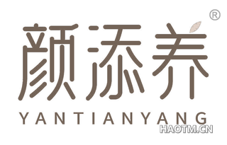 颜添养