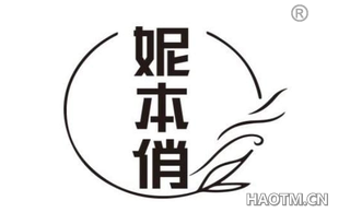 妮本俏