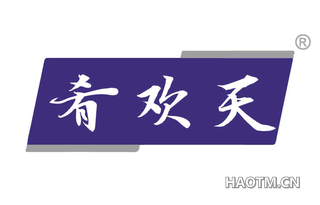 肴欢天