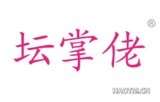 坛掌佬