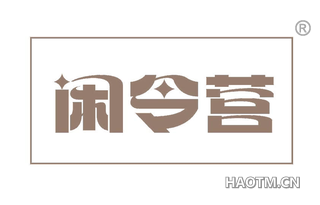 闲令营
