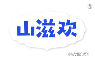 山滋欢