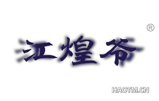 江煌爷