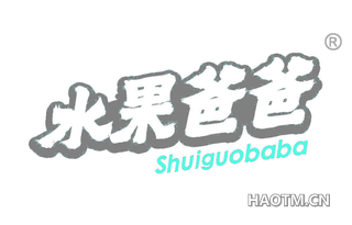 水果爸爸