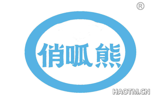 俏呱熊