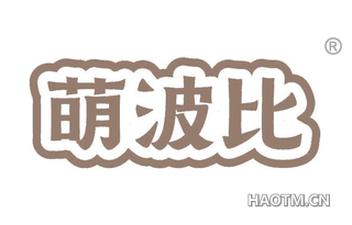 萌波比