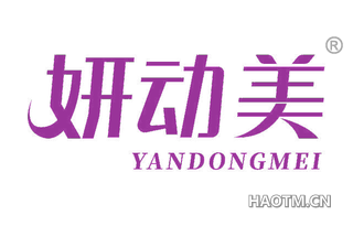 妍动美