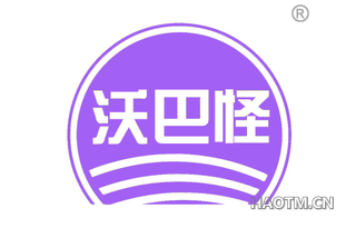 沃巴怪