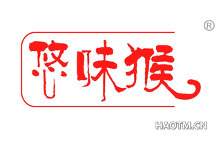悠味猴