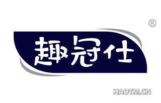 趣冠仕