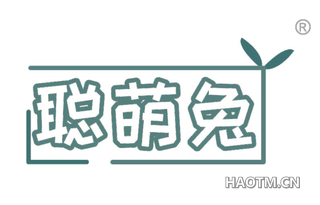 聪萌兔