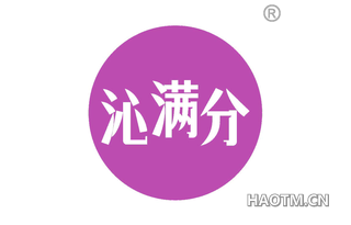 沁满分