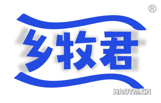 乡牧君