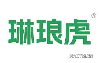 琳琅虎