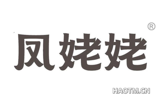 凤姥姥