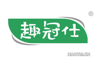 趣冠仕