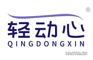 轻动心