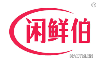 闲鲜伯