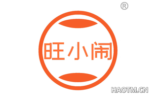 旺小闹