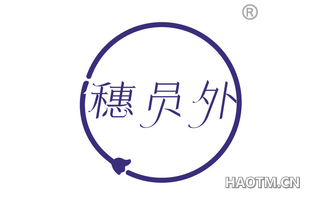 穗员外