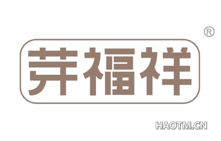 芽福祥