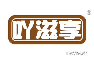 吖滋享